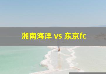 湘南海洋 vs 东京fc